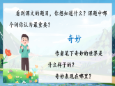 部编版2025三年级语文下册22我们奇妙的世界 课件