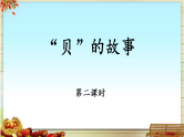统编版小学语文二年级下册识字3《“贝”的故事》基于标准的教学课件（第二课时）