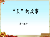 统编版小学语文二年级下册识字3《“贝”的故事》基于标准的教学课件（第一课时）