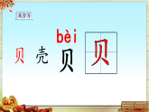 统编版小学语文二年级下册识字3《“贝”的故事》基于标准的教学课件（第一课时）