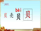 统编版小学语文二年级下册识字3《“贝”的故事》基于标准的教学课件（第一课时）