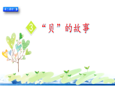 统编版小学语文二年级下册第3课《“贝”的故事》教学课件（第二课时）