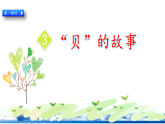 统编版小学语文二年级下册第3课《“贝”的故事》教学课件（第一课时）