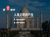 第1课 文明的产生与早期发展课件2024-2025学年高中历史统编版（2019）必修中外历史纲要下册
