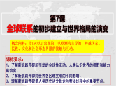第7课 全球联系的初步建立与世界格局的演变课件2024-2025学年高中历史统编版（2019）必修中外历史纲要下册