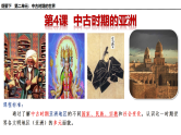 第4课 中古时期的亚洲课件2024-2025学年高中历史统编版（2019）必修中外历史纲要下册