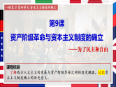 第9课 资产阶级革命与资本主义制度的确立课件2024-2025学年高中历史统编版（2019）必修中外历史纲要下册