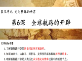 第6课  全球航路的开辟课件2024-2025学年高中历史统编版（2019）必修中外历史纲要下册