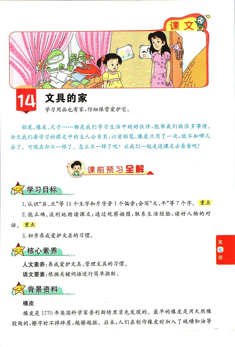 部编版小学语文一年级下册第七单元【教材全解】第1页