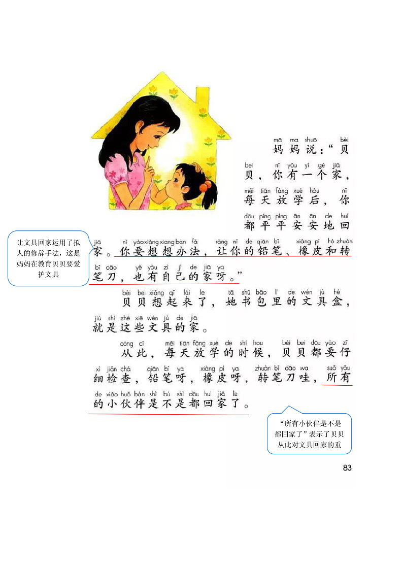 部编版小学语文一年级下册第七单元【课堂笔记】第2页
