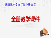 統(tǒng)編版小學(xué)五年級下冊語文全冊教學(xué)課件
