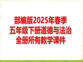 部編版2025年春季五年級(jí)下冊(cè)道德與法治全冊(cè)所有教學(xué)課件
