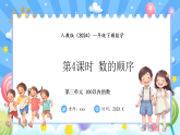 人教版(2024)数学一年级下册 3.4 数的顺序(课件)