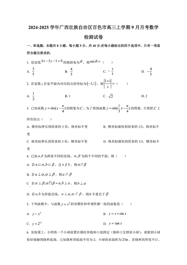 2024-2025学年广西壮族自治区百色市高三上册9月月考数学检测试卷第1页