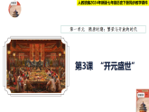 人教统编2024年版七年级历史下册第3课  “开元盛世”【教学课件】