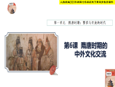 人教统编2024年版七年级历史下册第6课  隋唐时期的中外文化交流【教学课件】