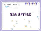 【核心素养】冀人版科学六年级下册 1.3四季的形成 同步课件+同步教案+同步练习