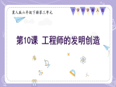 【核心素养】冀人版科学六年级下册 3.10工程师的发明创造 同步课件+同步教案+同步练习
