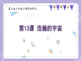 【核心素养】冀人版科学六年级下册 4.13浩瀚的宇宙 同步课件+同步教案+同步练习