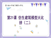 【核心素养】冀人版科学六年级下册 6.21.仿生建筑模型大比拼（二） 同步课件+同步教案+同步练习