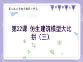 【核心素养】冀人版科学六年级下册 6.22.仿生建筑模型大比拼（三） 同步课件+同步教案+同步练习