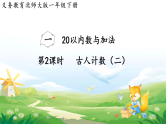 2025北师大版数学一年级下册第一单元20以内数与加法第二课时古人计数（二）课件