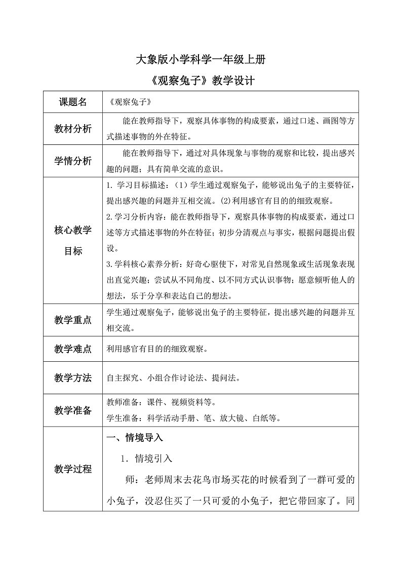 【核心素养】大象版小学科学一年级上册     1.观察兔子    教案第1页