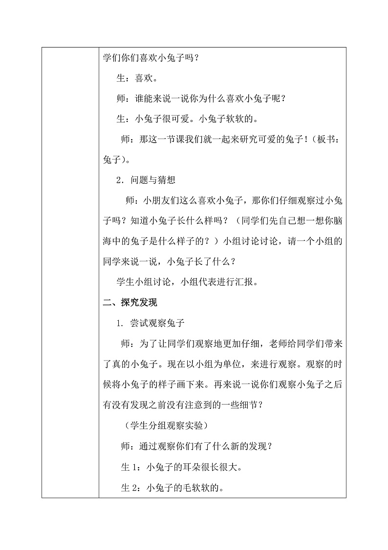 【核心素养】大象版小学科学一年级上册     1.观察兔子    教案第2页