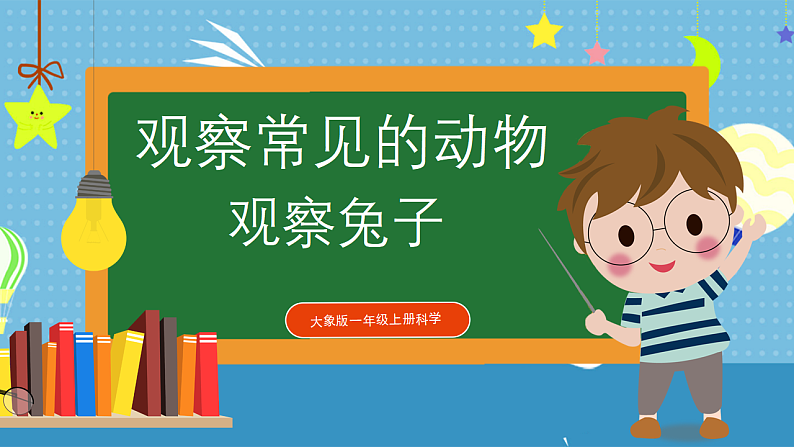 大象版小学科学一年级上册     1.观察兔子   课件第1页