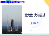 6.1  力（同步课件）-2024-2025学年八年级物理下册同步课堂（鲁教版五四学制2024）
