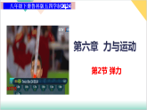 6.2 弹力（同步课件）-2024-2025学年八年级物理下册同步课堂（鲁教版五四学制2024）
