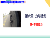 6.4 摩擦力（同步课件）-2024-2025学年八年级物理下册同步课堂（鲁教版五四学制2024）