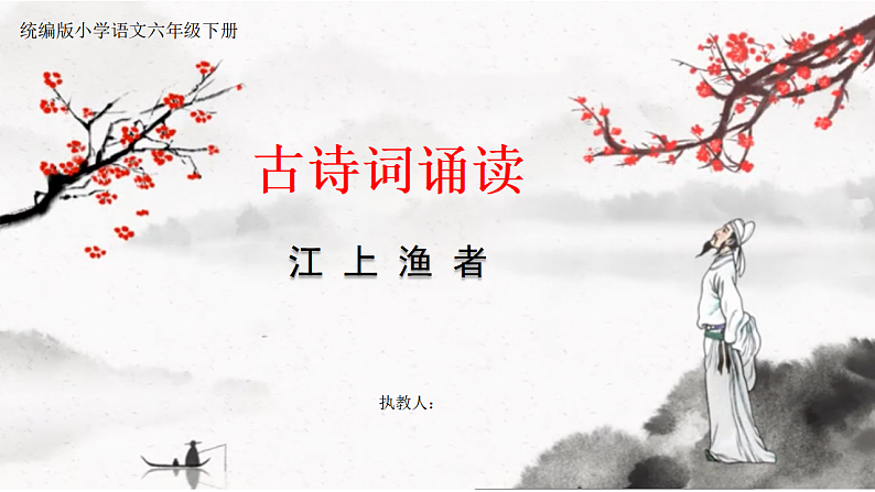 【核心素养目标】统编版小语文六下 《古诗词诵读》之《江上渔者》教案第1页