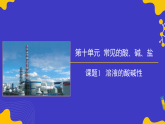 10.1 溶液的酸堿性（同步課件）-2024-2025學年九年級化學下冊（人教版2024）