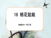统编版语文一年级下册 18《棉花姑娘》课件+教案+音视频素材