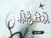 統(tǒng)編版語文一年級下冊 18《棉花姑娘》課件+教案+音視頻素材