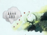 統(tǒng)編版語文一年級下冊 18《棉花姑娘》課件+教案+音視頻素材