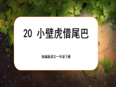 統(tǒng)編版語文一年級下冊 20《小壁虎借尾巴》課件+教案+音視頻素材