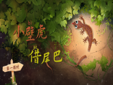 統(tǒng)編版語文一年級下冊 20《小壁虎借尾巴》課件+教案+音視頻素材