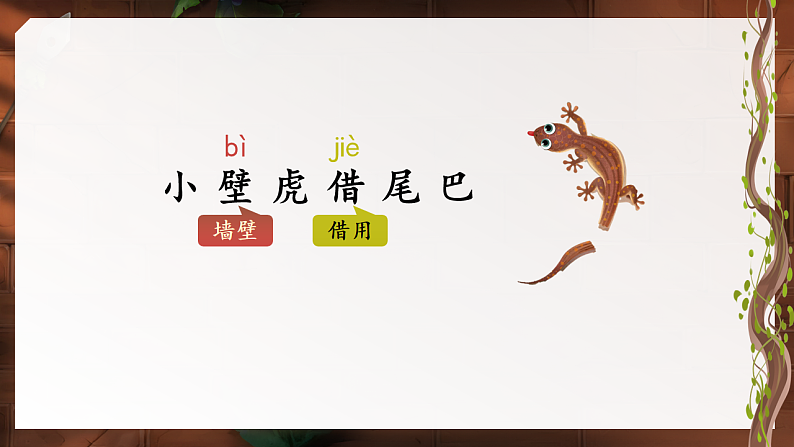 课文6.20 《小壁虎借尾巴》第8页