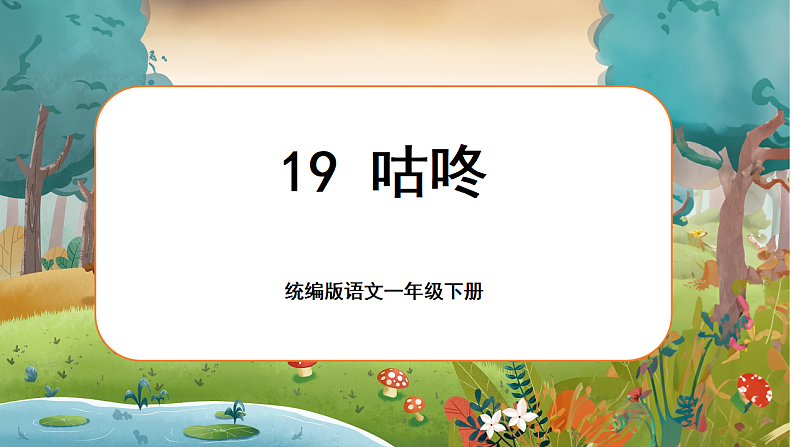 课文6.19 《咕咚》第1页