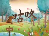 統(tǒng)編版語文一年級下冊 19《咕咚》課件+教案+音視頻素材