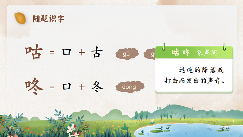 课文6.19 《咕咚》第7页