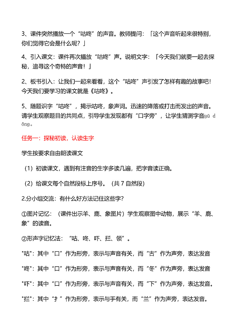 课文6.19 《咕咚》（教学设计）第2页