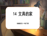 統(tǒng)編版語(yǔ)文一年級(jí)下冊(cè) 14《文具的家》課件+教案+音視頻素材