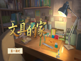 统编版语文一年级下册 14《文具的家》课件+教案+音视频素材