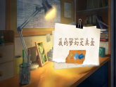 統(tǒng)編版語(yǔ)文一年級(jí)下冊(cè) 14《文具的家》課件+教案+音視頻素材