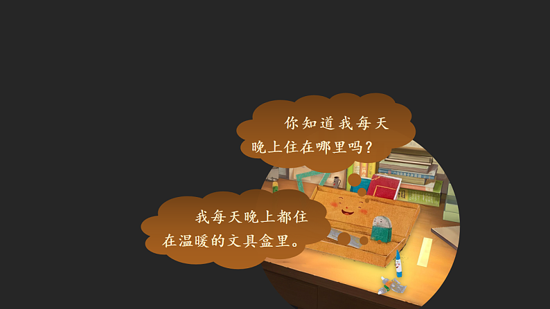 课文5.14 《文具的家》第7页