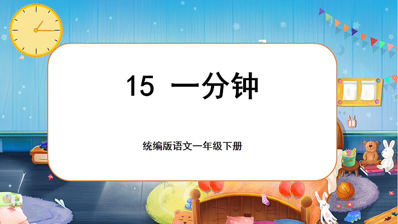 课文5.15 《一分钟》第1页