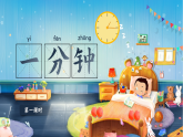 統(tǒng)編版語(yǔ)文一年級(jí)下冊(cè) 15《一分鐘》課件+教案+音視頻素材
